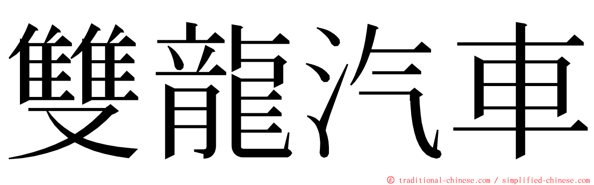 雙龍汽車 ming font