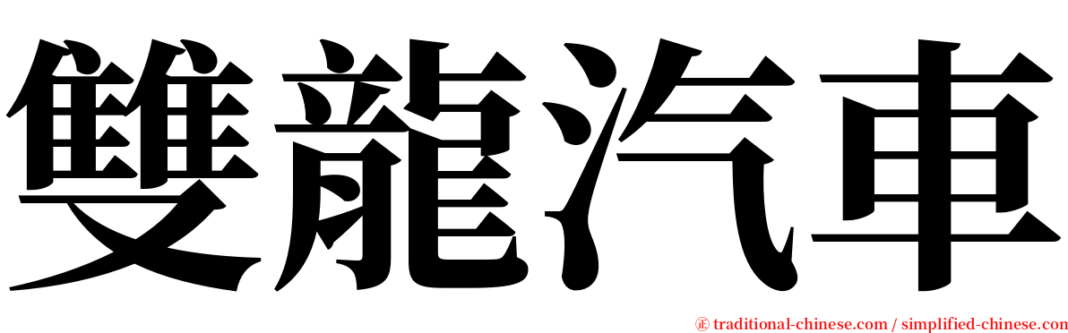 雙龍汽車 serif font