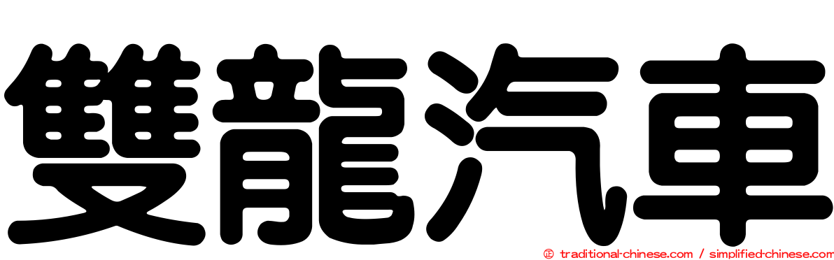 雙龍汽車