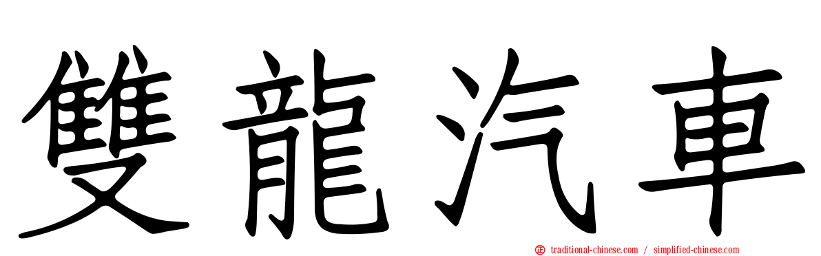 雙龍汽車