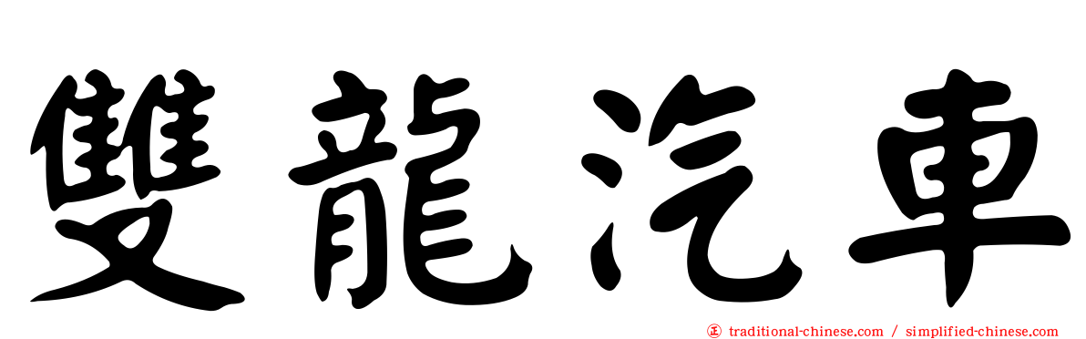 雙龍汽車