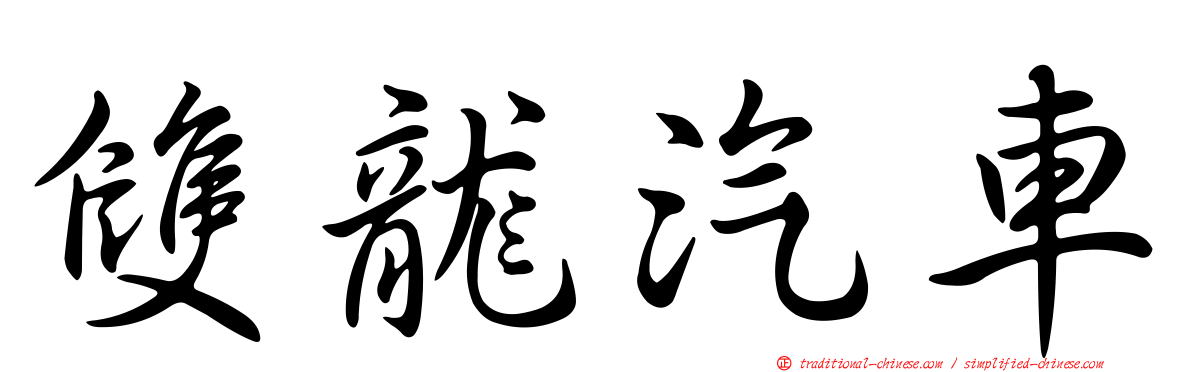 雙龍汽車
