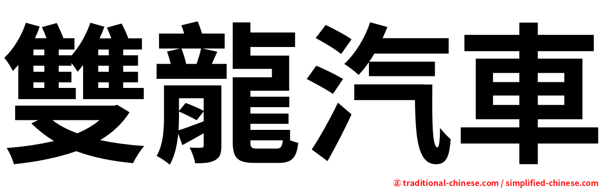 雙龍汽車