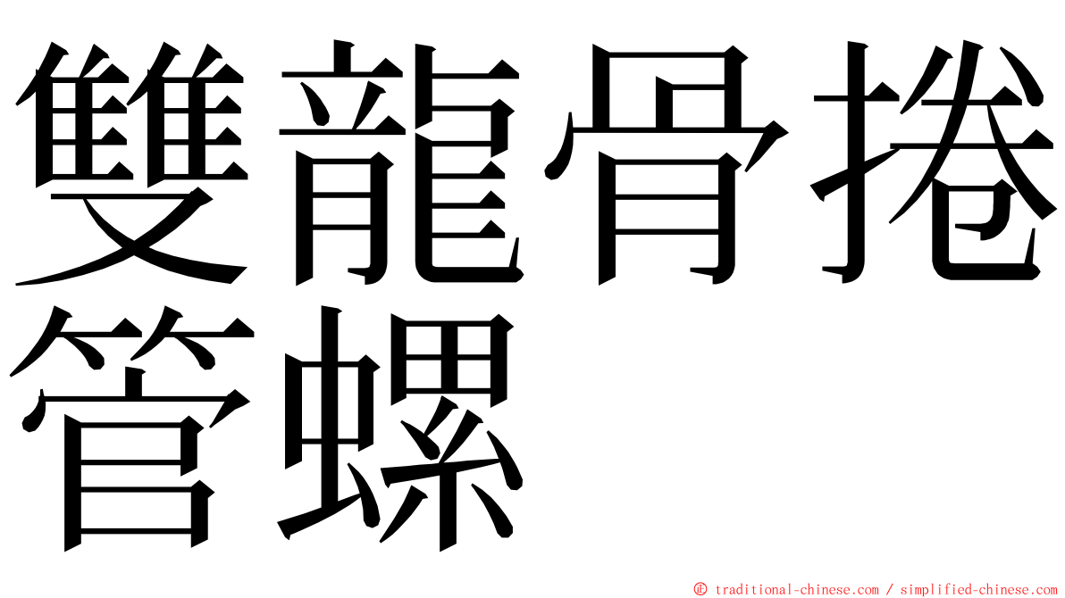 雙龍骨捲管螺 ming font