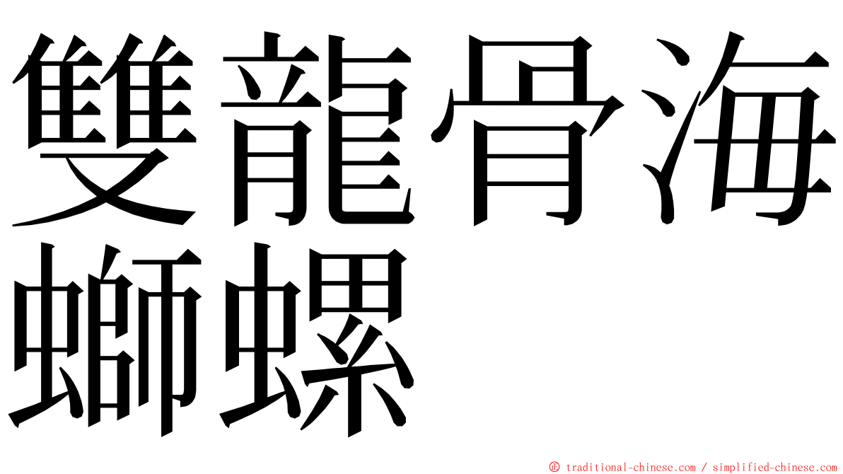 雙龍骨海螄螺 ming font