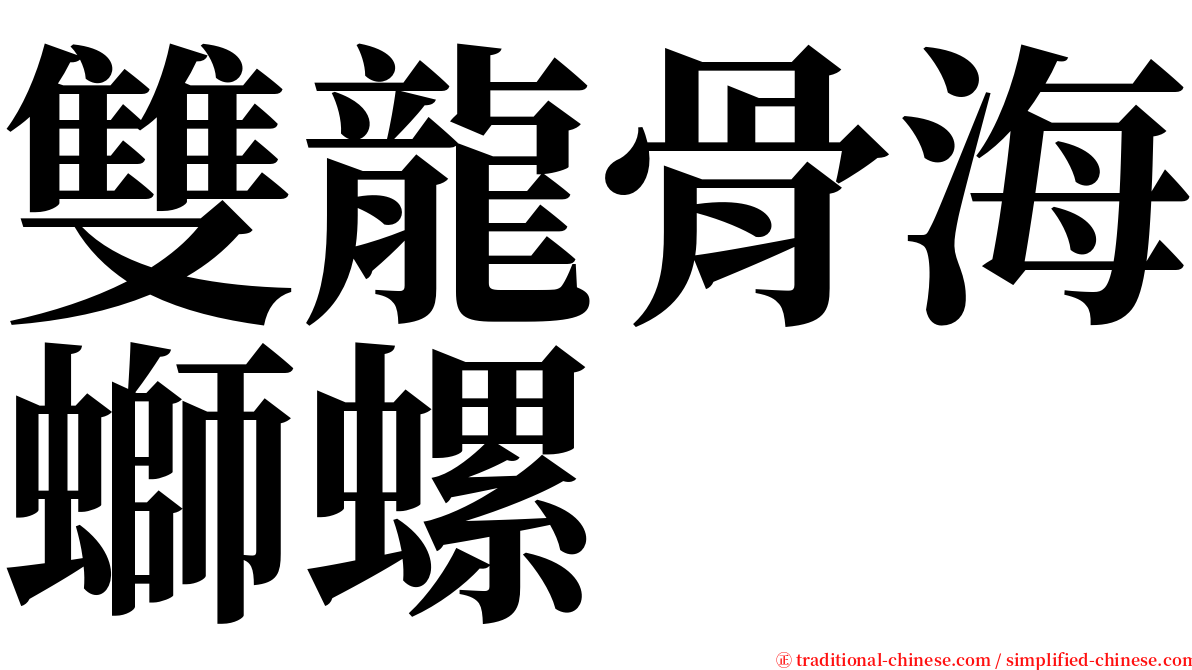 雙龍骨海螄螺 serif font