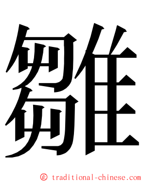 雛 ming font