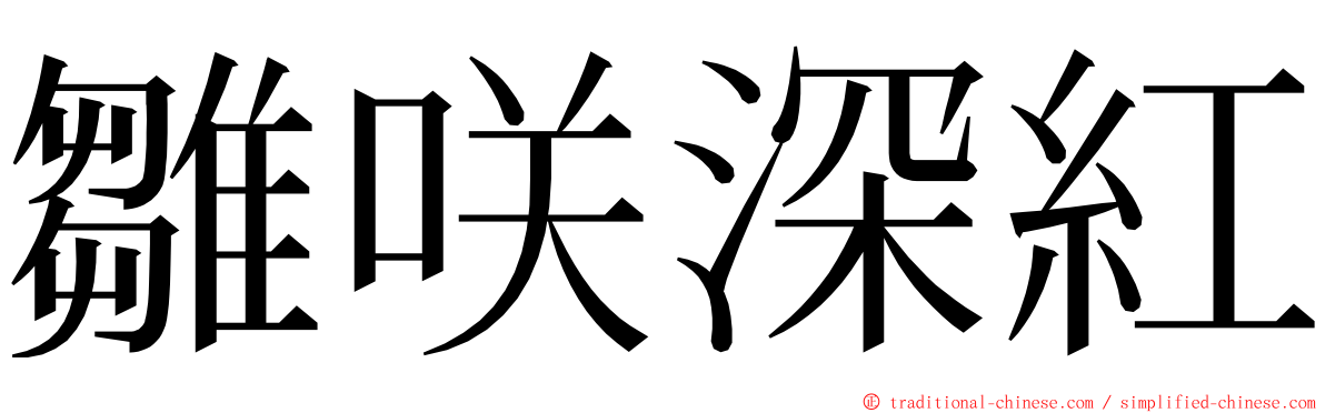 雛咲深紅 ming font