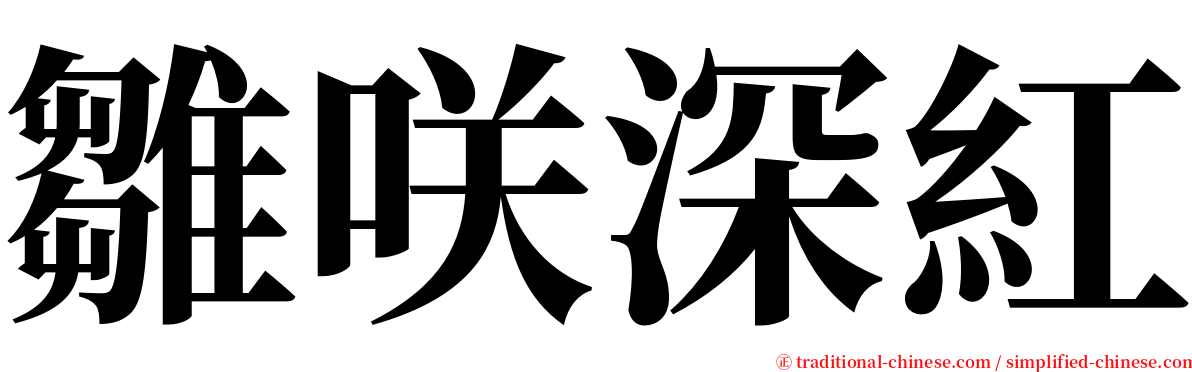 雛咲深紅 serif font