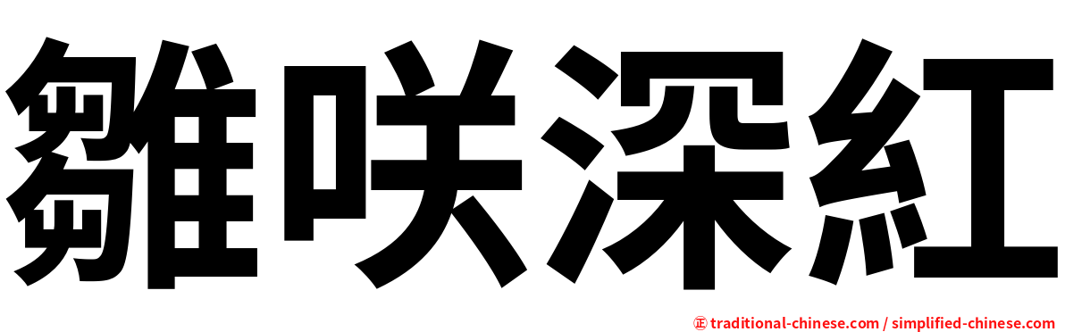 雛咲深紅