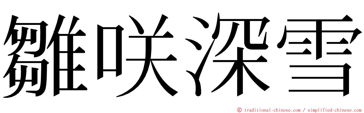 雛咲深雪 ming font