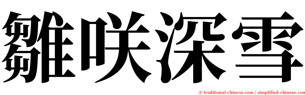 雛咲深雪 serif font