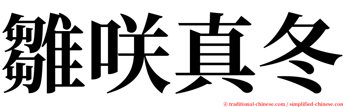 雛咲真冬 serif font