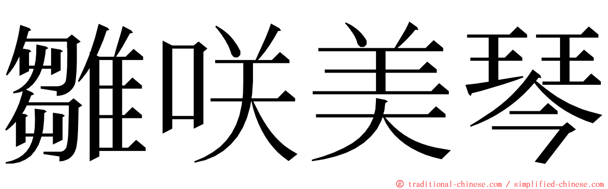 雛咲美琴 ming font