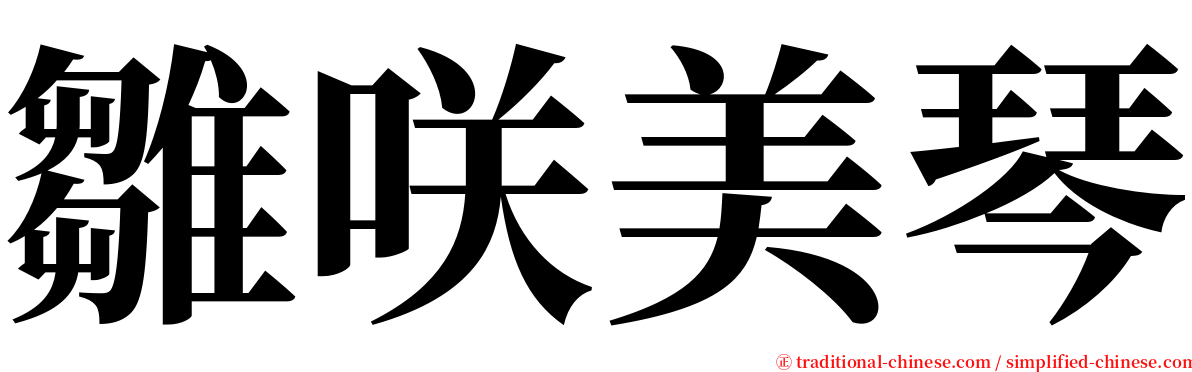 雛咲美琴 serif font