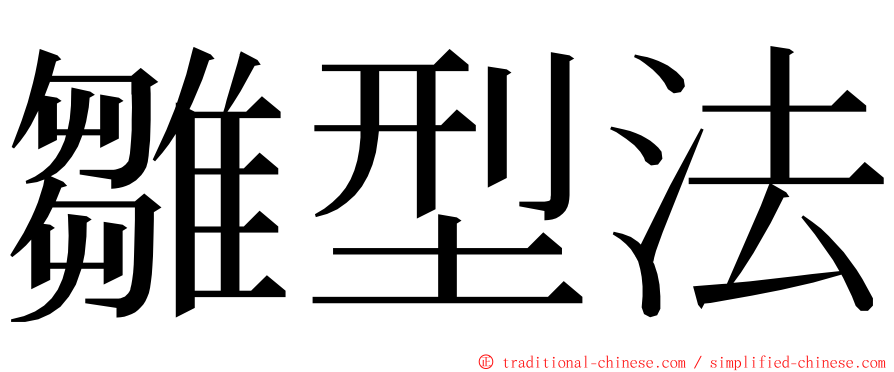 雛型法 ming font