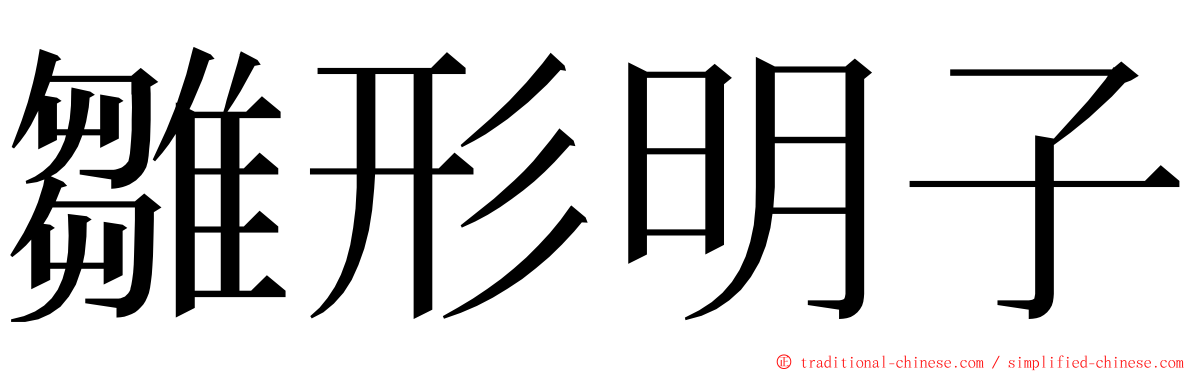 雛形明子 ming font