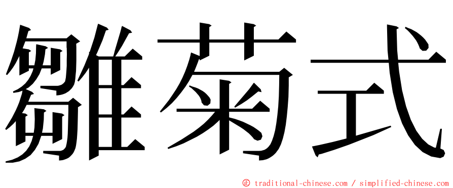 雛菊式 ming font