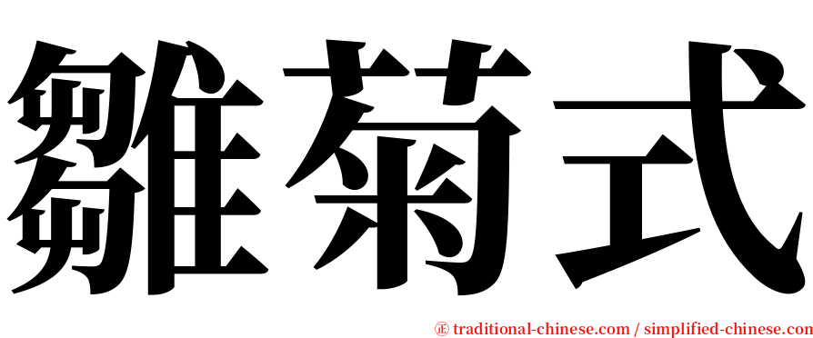 雛菊式 serif font