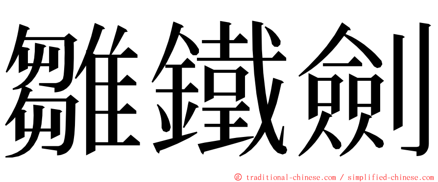 雛鐵劍 ming font