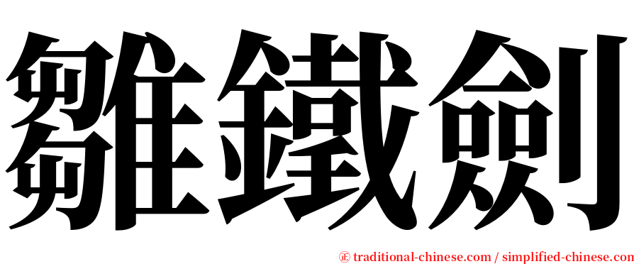 雛鐵劍 serif font