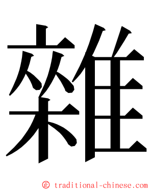 雜 ming font