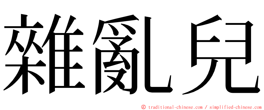 雜亂兒 ming font