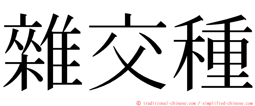 雜交種 ming font