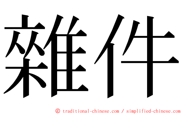 雜件 ming font