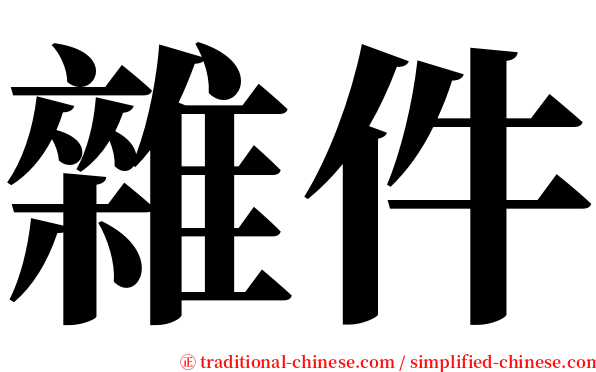 雜件 serif font