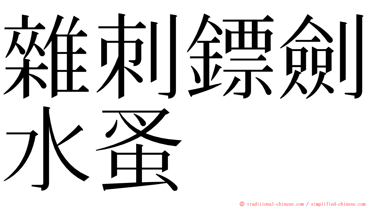 雜刺鏢劍水蚤 ming font