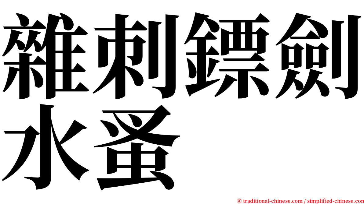 雜刺鏢劍水蚤 serif font