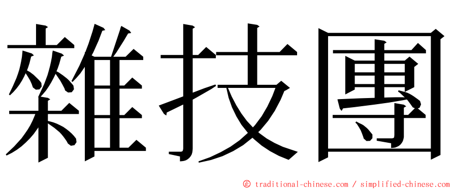 雜技團 ming font