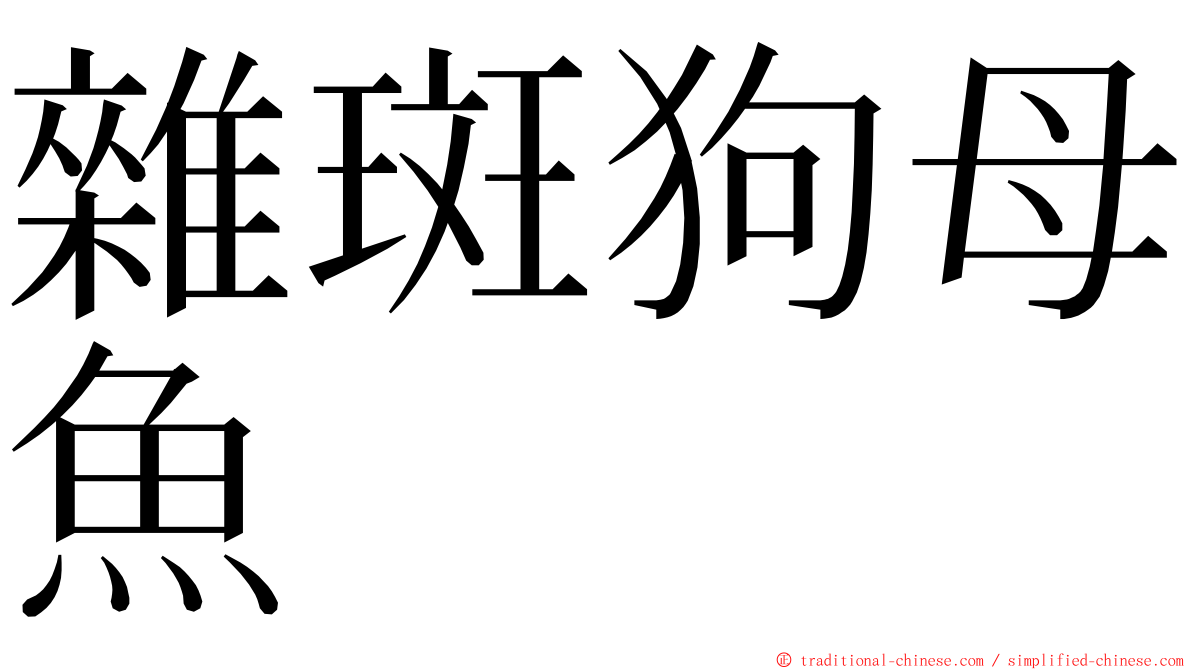 雜斑狗母魚 ming font