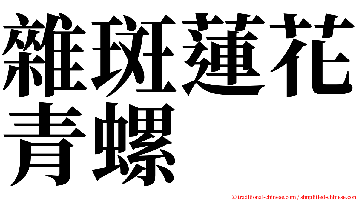 雜斑蓮花青螺 serif font