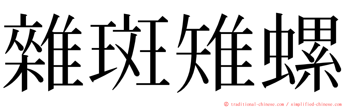 雜斑雉螺 ming font