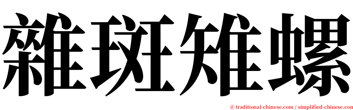 雜斑雉螺 serif font