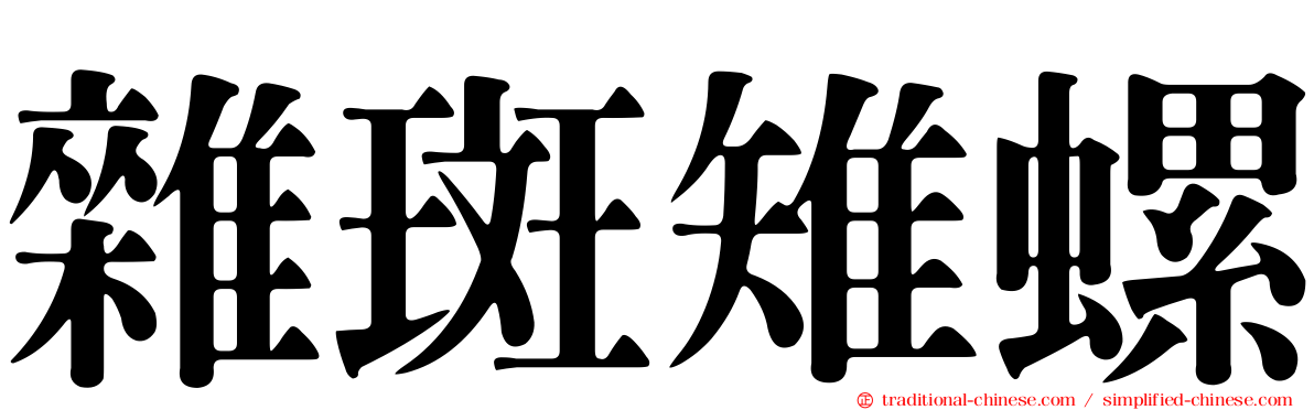 雜斑雉螺