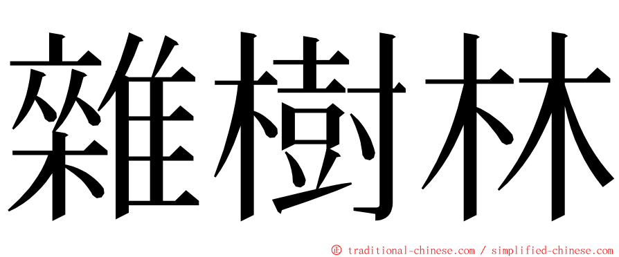 雜樹林 ming font