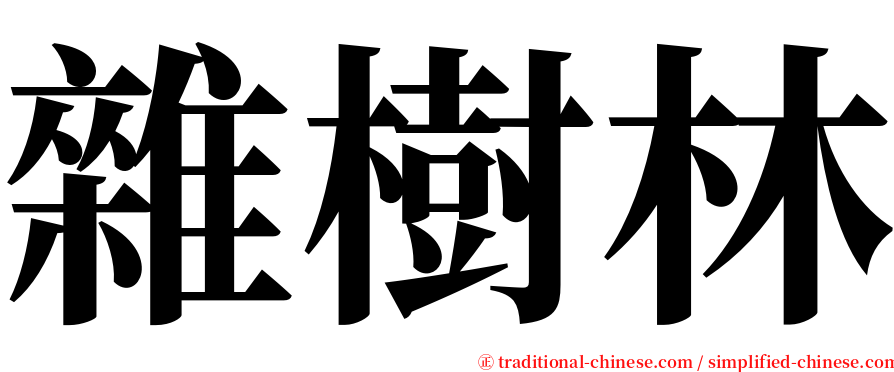 雜樹林 serif font