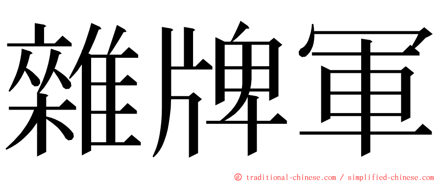 雜牌軍 ming font