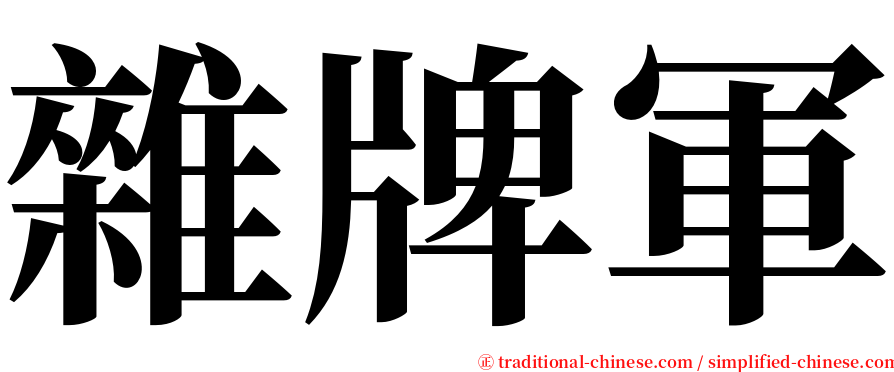 雜牌軍 serif font