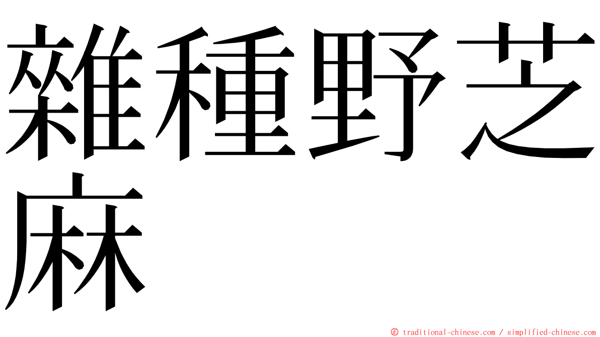 雜種野芝麻 ming font