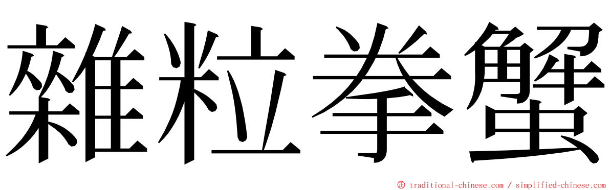 雜粒拳蟹 ming font