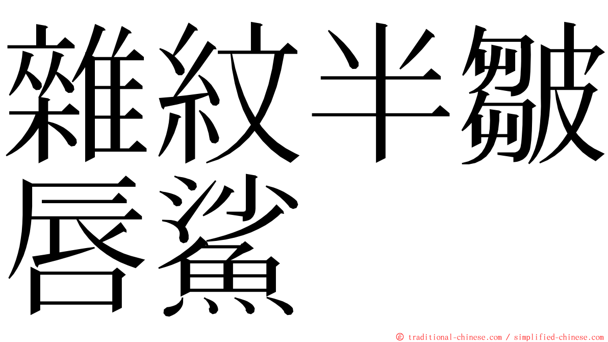 雜紋半皺唇鯊 ming font