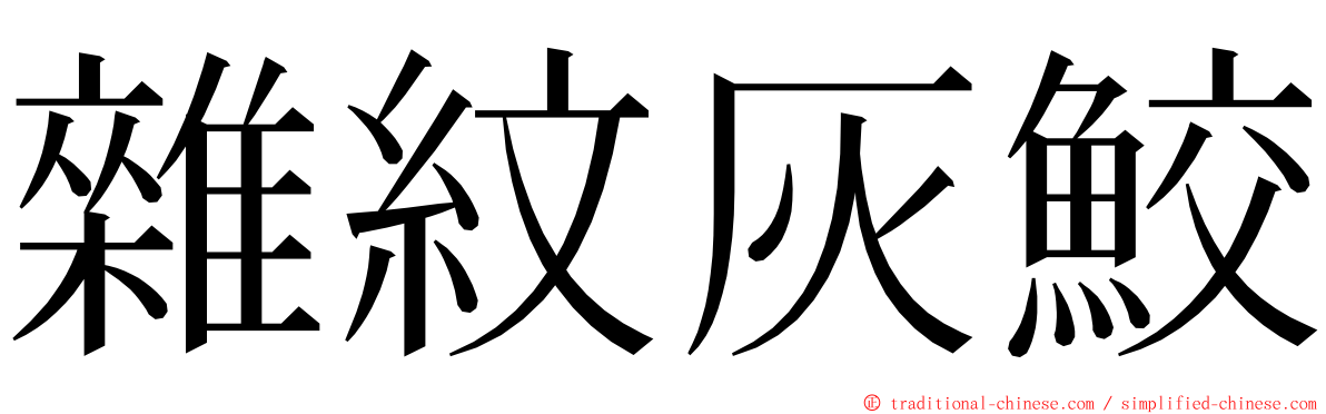 雜紋灰鮫 ming font