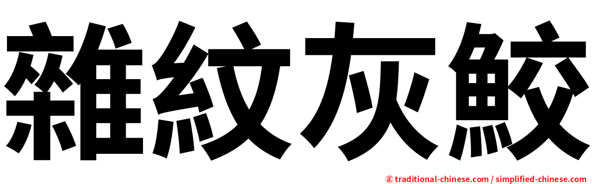 雜紋灰鮫