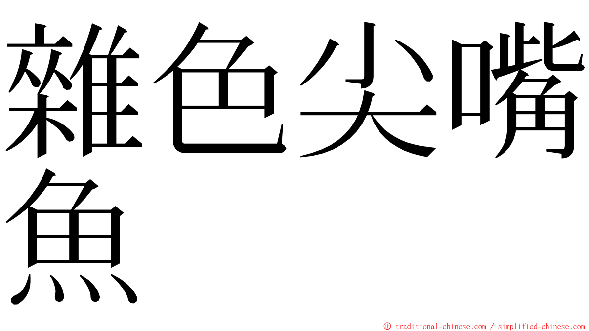 雜色尖嘴魚 ming font