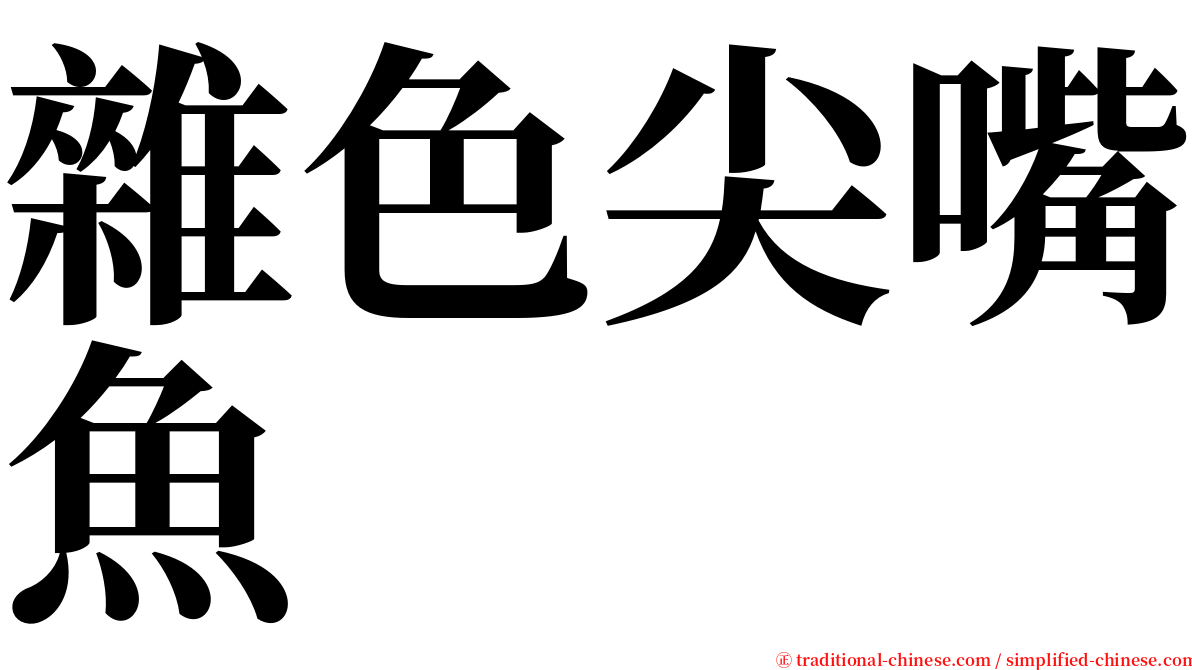 雜色尖嘴魚 serif font