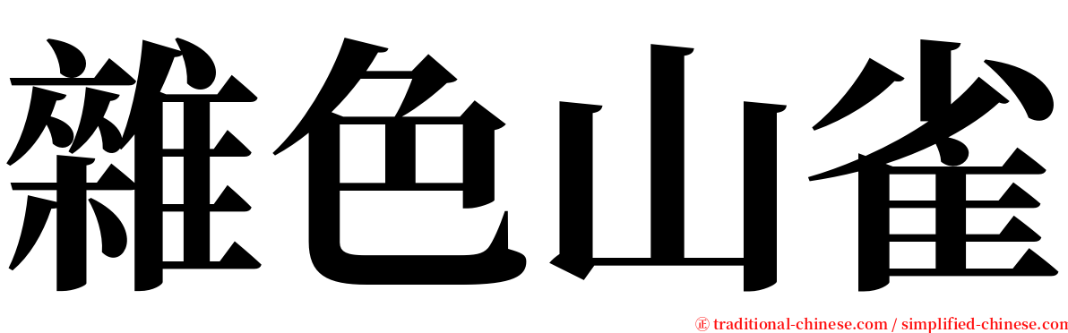 雜色山雀 serif font